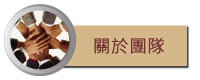 林玥彤團隊
